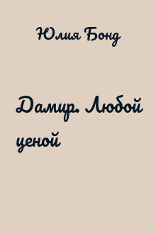 Дамир. Любой ценой