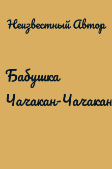 Бабушка Чачакан-Чачакан