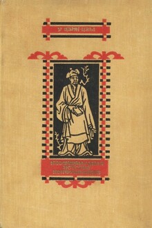 Неофициальная история конфуцианцев