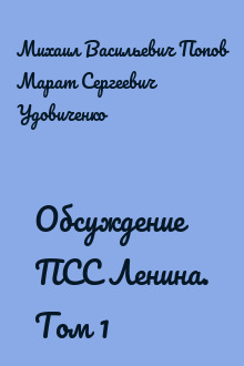 Обсуждение ПСС Ленина. Том 1