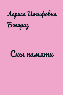 Сны памяти