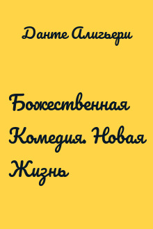 Божественная Комедия. Новая Жизнь