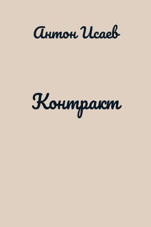 Контракт