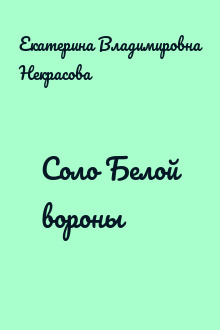 Соло Белой вороны