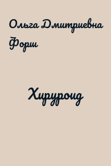 Хируроид