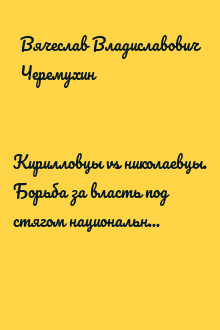 Кирилловцы vs николаевцы. Борьба за власть под стягом национального единства