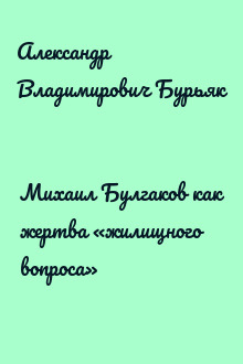 Михаил Булгаков как жертва «жилищного вопроса»