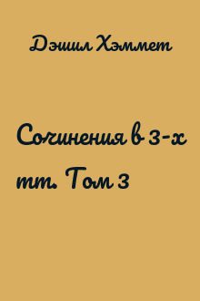 Сочинения в 3-х тт. Том 3