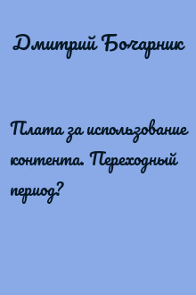 Плата за использование контента. Переходный период?