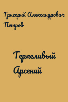 Терпеливый Арсений