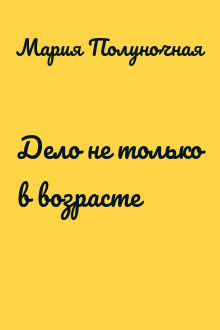 Дело не только в возрасте
