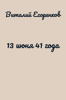 13 июня 41 года
