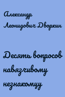 Десять вопросов навязчивому незнакомцу