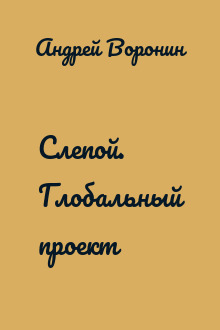 Слепой. Глобальный проект