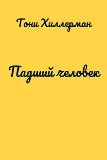 Падший человек