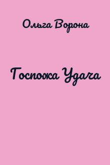 Госпожа Удача