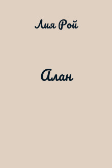 Алан