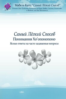 Самый Лёгкий Способ Понимания Хо’опонопоно. Ясные ответы на часто задаваемые вопросы