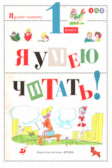 Я умею читать! 1 класс