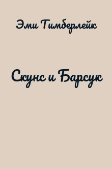 Скунс и Барсук