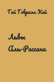 Львы Аль-Рассана