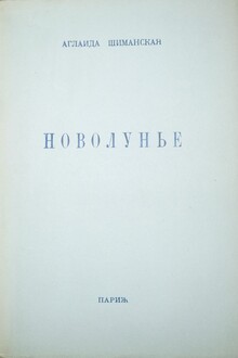 Новолунье