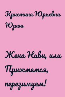 Жена Нави, или Прижмемся, перезимуем!