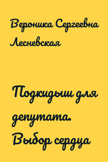 Подкидыш для депутата. Выбор сердца