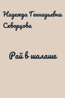 Рай в шалаше