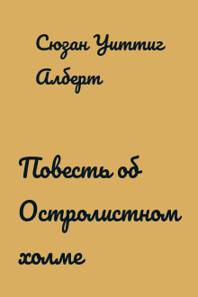 Повесть об Остролистном холме