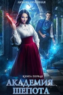 Академия Шепота [СИ]