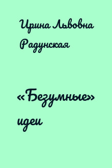 «Безумные» идеи