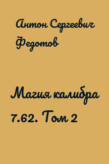 Магия калибра 7.62. Том 2