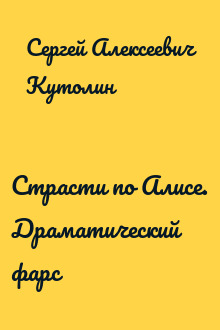 Страсти по Алисе. Драматический фарс