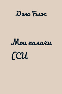 Мои палачи (СИ