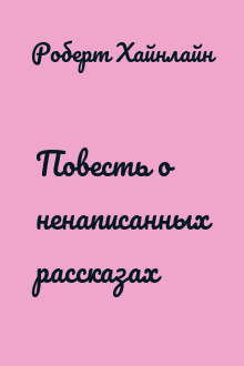 Повесть о ненаписанных рассказах