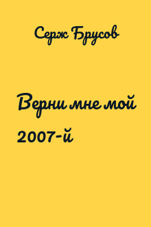 Верни мне мой 2007-й