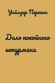 Дело покойного штурмана