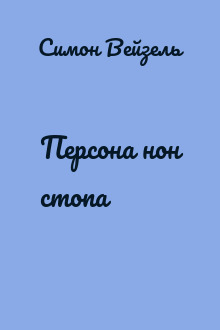 Персона нон стопа