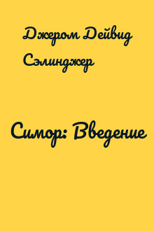 Симор: Введение