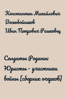 Солдаты Родины: Юристы - участники войны [сборник очерков]