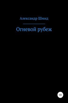 Огневой рубеж