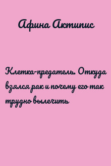 Клетка-предатель. Откуда взялся рак и почему его так трудно вылечить