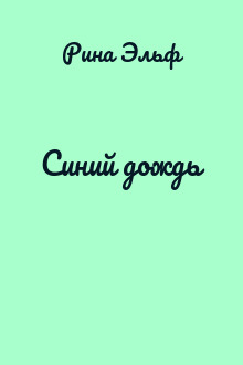 Синий дождь