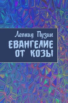 Евангелие от козы