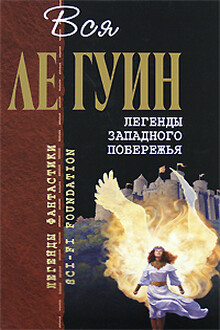 Вся Ле Гуин. Легенды Западного побережья
