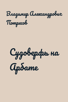Судоверфь на Арбате