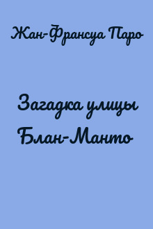Загадка улицы Блан-Манто