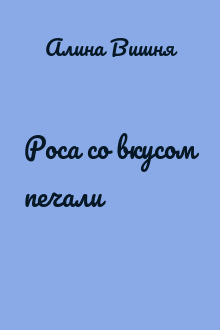 Роса со вкусом печали