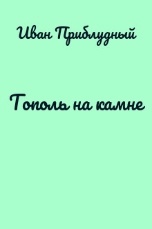 Тополь на камне